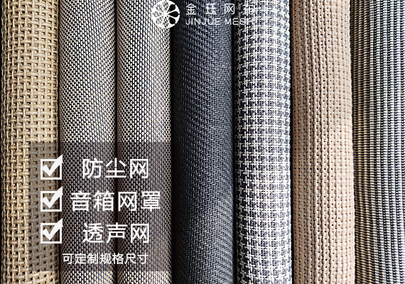 金玨紙草音箱網(wǎng)布