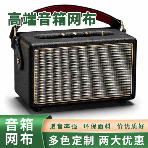 好的音響網布款式推薦（求購音響網布）